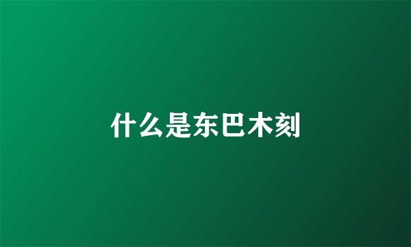 什么是东巴木刻