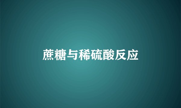 蔗糖与稀硫酸反应