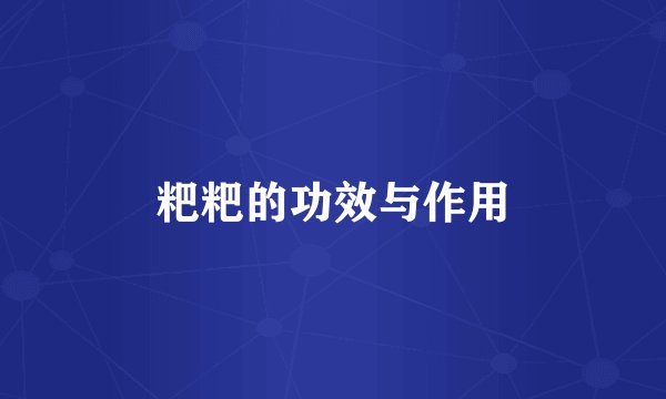 粑粑的功效与作用