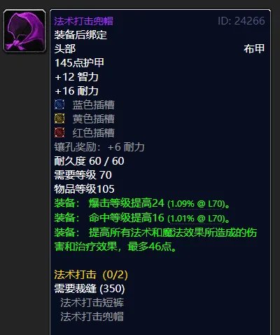 《魔兽世界》tbc毁灭术前期带什么装备