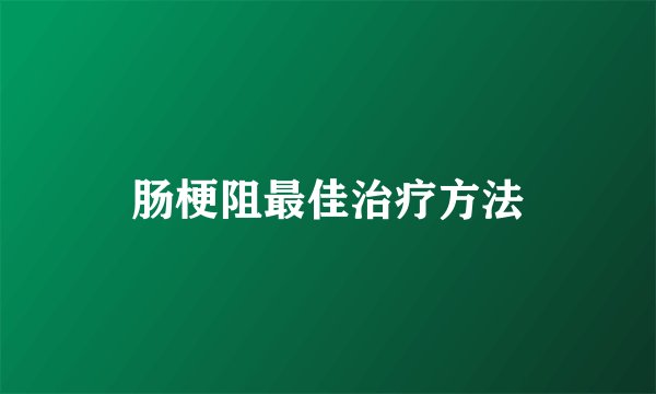 肠梗阻最佳治疗方法