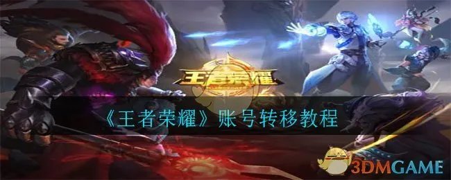 《王者荣耀》账号转移教程