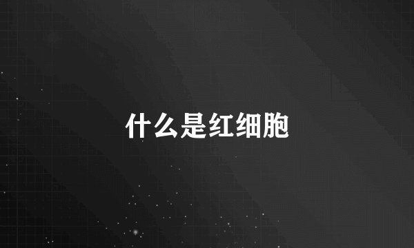 什么是红细胞