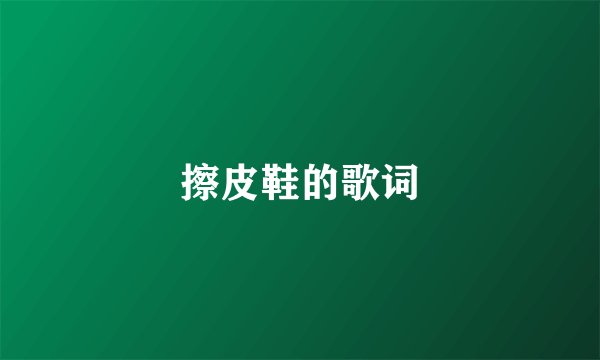 擦皮鞋的歌词