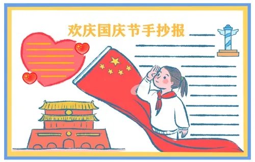 2020国庆节手抄报图片大全_国庆节手抄报简单易画