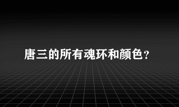 唐三的所有魂环和颜色？