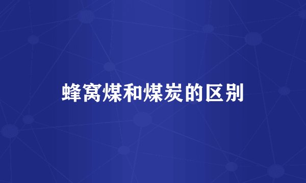 蜂窝煤和煤炭的区别