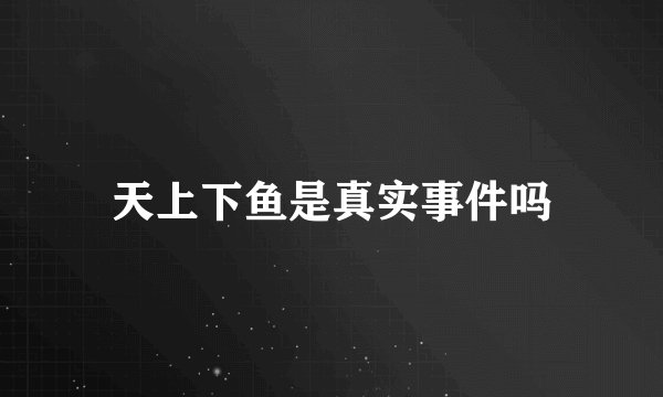 天上下鱼是真实事件吗