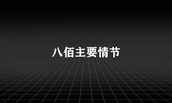 八佰主要情节