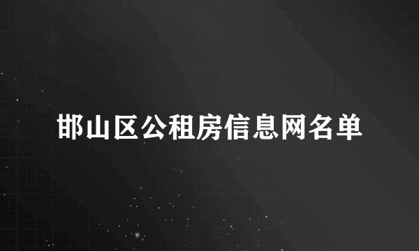 邯山区公租房信息网名单