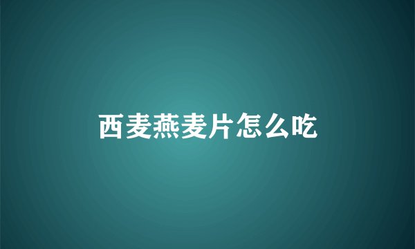 西麦燕麦片怎么吃
