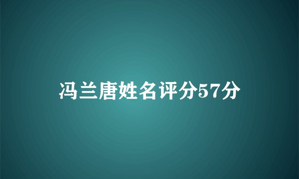 冯兰唐姓名评分57分
