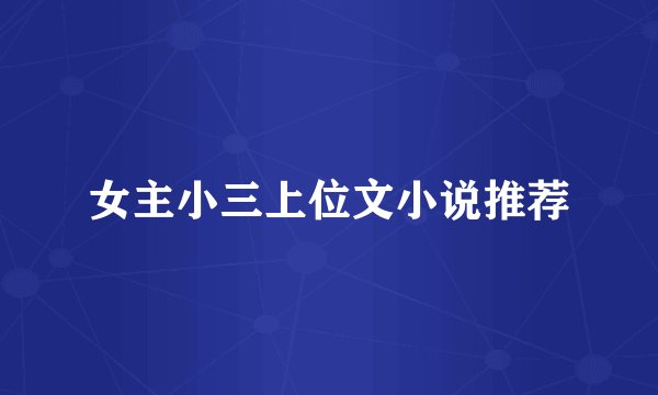 女主小三上位文小说推荐