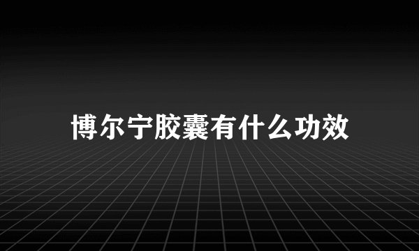 博尔宁胶囊有什么功效