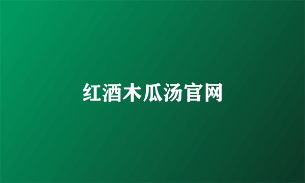 红酒木瓜汤官网