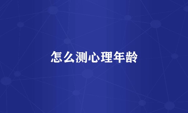 怎么测心理年龄