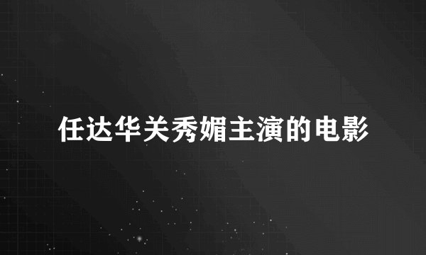 任达华关秀媚主演的电影