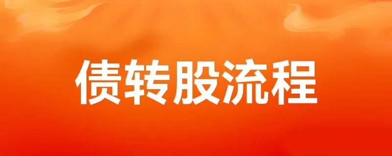 债转股流程