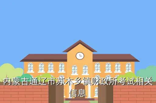 内蒙古财政信息网,内蒙古会计人员信息采集