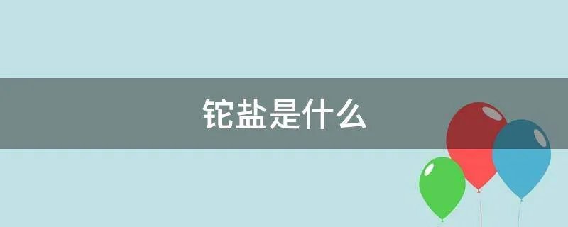 铊盐是什么