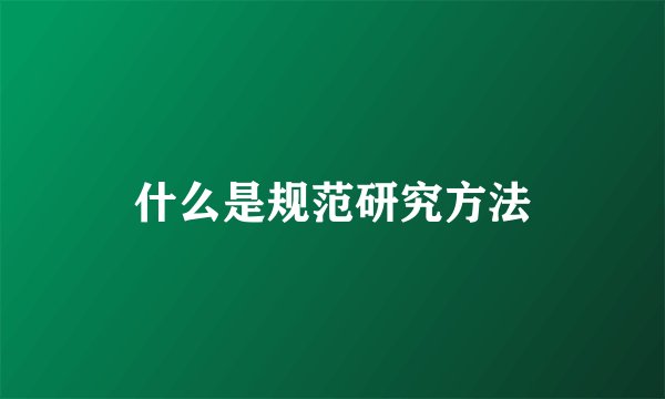 什么是规范研究方法