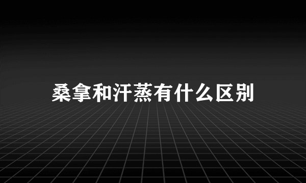 桑拿和汗蒸有什么区别