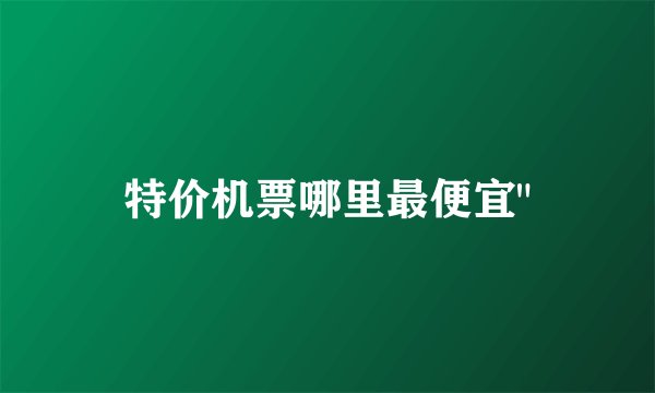 特价机票哪里最便宜