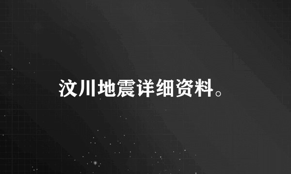 汶川地震详细资料。
