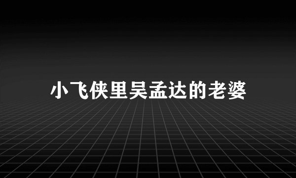 小飞侠里吴孟达的老婆