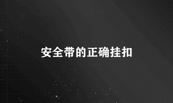 安全带的正确挂扣
