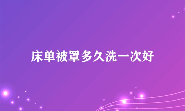 床单被罩多久洗一次好