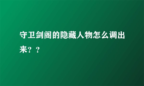 守卫剑阁的隐藏人物怎么调出来？？