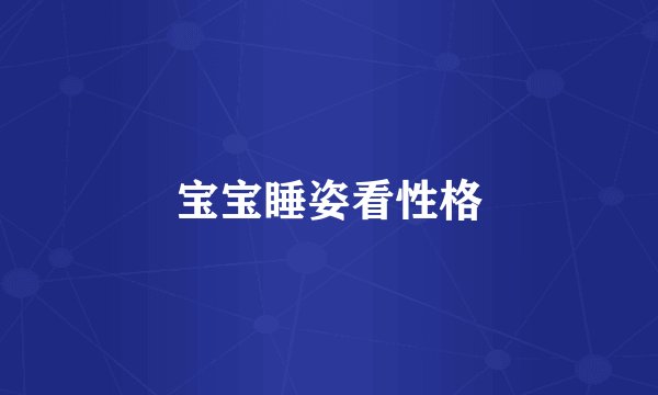 宝宝睡姿看性格