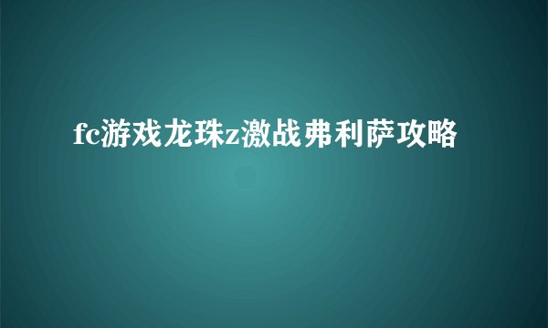 fc游戏龙珠z激战弗利萨攻略