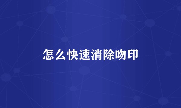怎么快速消除吻印