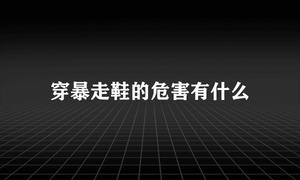 穿暴走鞋的危害有什么