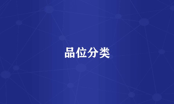 品位分类