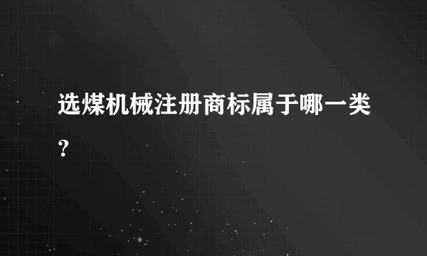 选煤机械注册商标属于哪一类？