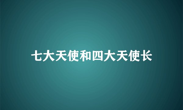 七大天使和四大天使长
