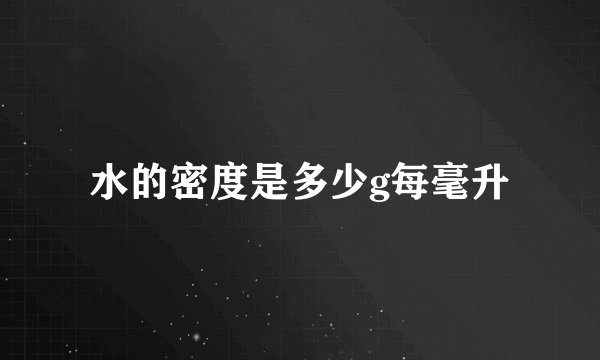 水的密度是多少g每毫升