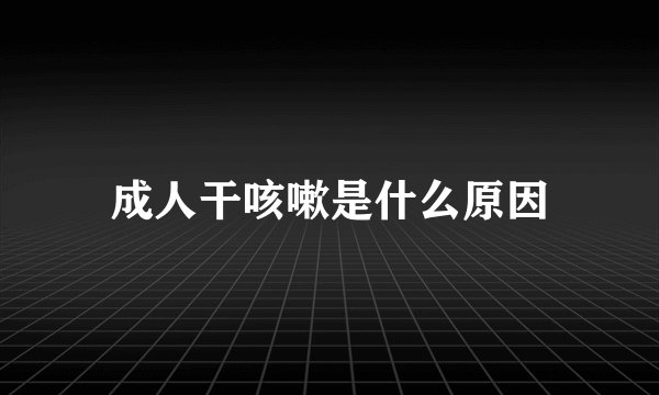 成人干咳嗽是什么原因
