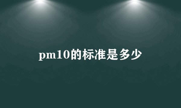 pm10的标准是多少