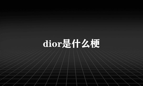 dior是什么梗