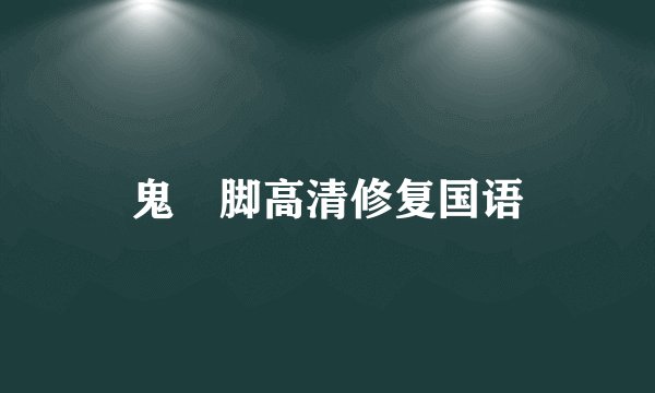 鬼掹脚高清修复国语