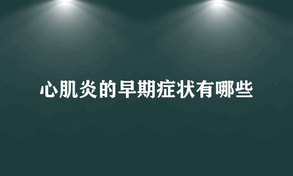 心肌炎的早期症状有哪些