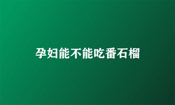 孕妇能不能吃番石榴