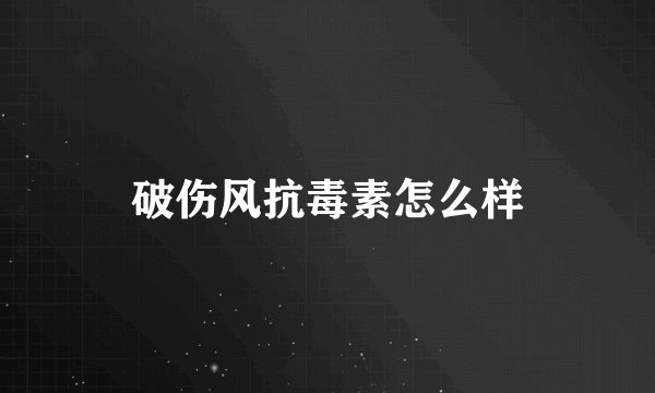 破伤风抗毒素怎么样