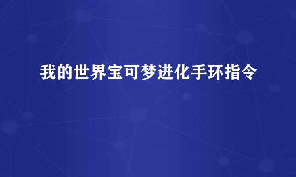 我的世界宝可梦进化手环指令