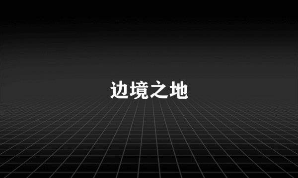 边境之地