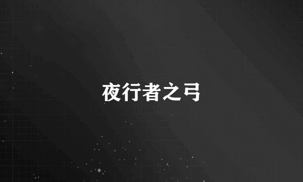 夜行者之弓